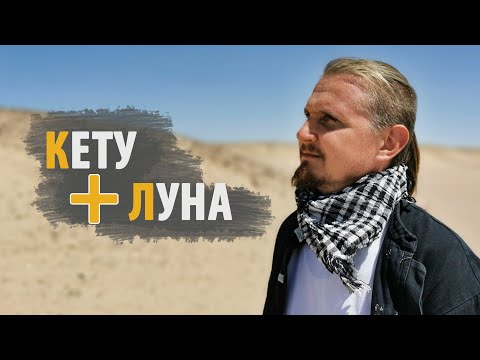 Видео: Соединение КЕТУ и ЛУНА | Дмитрий Пономарев