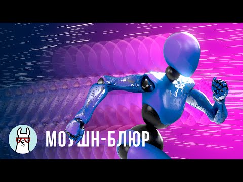 Видео: Motion Blur в Кино и Играх