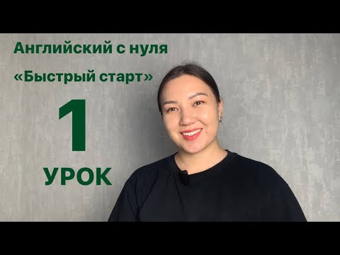 Видео: ИНТЕНСИВНЫЙ КУРС ПО АНГЛИЙСКОМУ «БЫСТРЫЙ СТАРТ» | УРОК 1.1 (Present Simple)