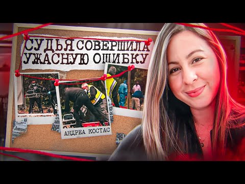 Видео: Она просила помощи у полиции, но ей никто не помог // дело Андреа Костас