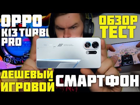 Видео: Купил за КОПЕЙКИ OPPO K13 Turbo PRO! 🔥 🔥 🔥 ТЕСТ от Геймера!