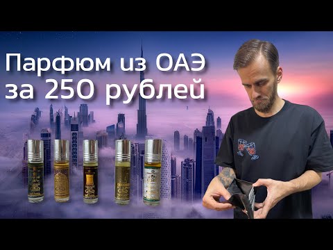 Видео: НАСТОЯЩИЕ масляные духи Al-Rehab