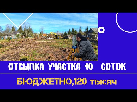 Видео: ОТСЫПКА УЧАСТКА 10СОТОК|| ГРУНТОМ