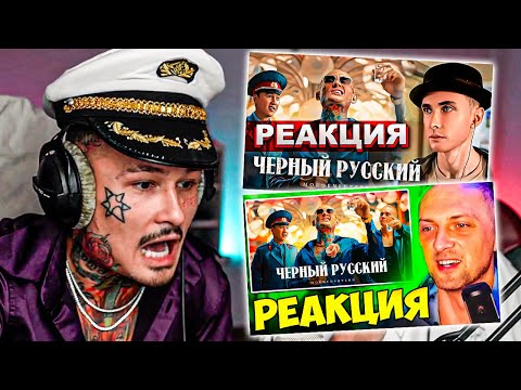 Видео: МОРГЕНШТЕРН СМОТРИТ РЕАКЦИИ СТРИМЕРОВ НА - ЧЕРНЫЙ РУССКИЙ (ХЕСУС, ЗУБАРЕВ)