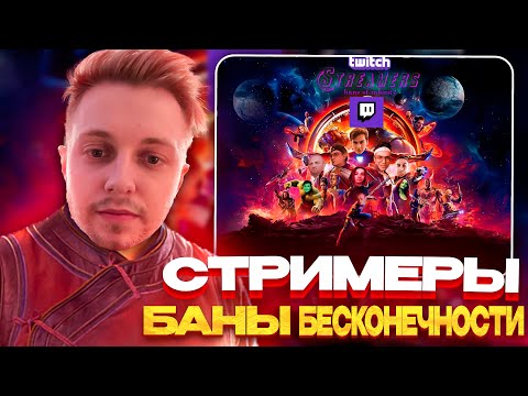 Видео: СТИНТ СМОТРИТ СТРИМЕРЫ БАНЫ БЕСКОНЕЧНОСТИ