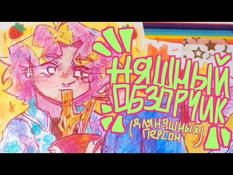 Видео: няшный обзор на скетчбук ☆☆☆☆☆(летний)