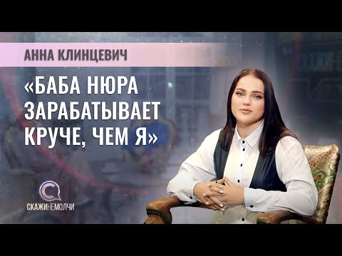 Видео: Блогер | Анна Клинцевич | СКАЖИНЕМОЛЧИ