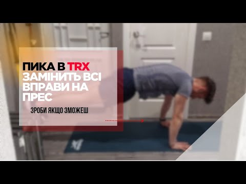 Видео: TRX ПІКА — ідеальна вправа для пресу! Короткий розбір техніки.