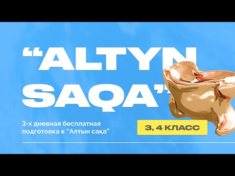 Видео: Altyn saqa интенцив 3-4 класс