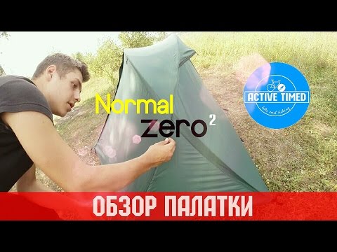 Видео: Обзор палатки normal zero 2