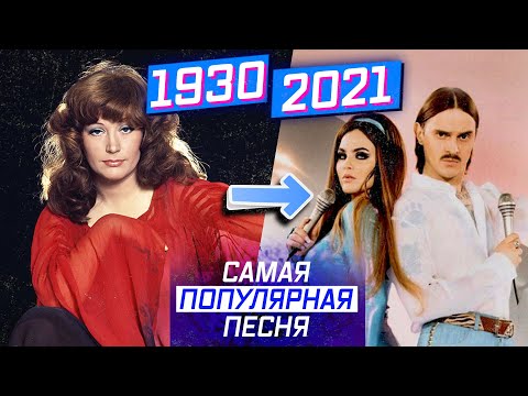 Видео: ХИТ №1 ПО ГОДАМ 1930-2021 🇷🇺 ЭВОЛЮЦИЯ РУССКОЙ МУЗЫКИ