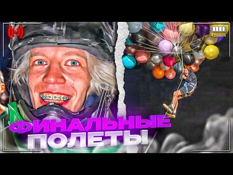 Видео: ФИНАЛЬНЫЕ ПОЛЁТЫ НА ШАРАХ ЗА 1МЛН РУБЛЕЙ!