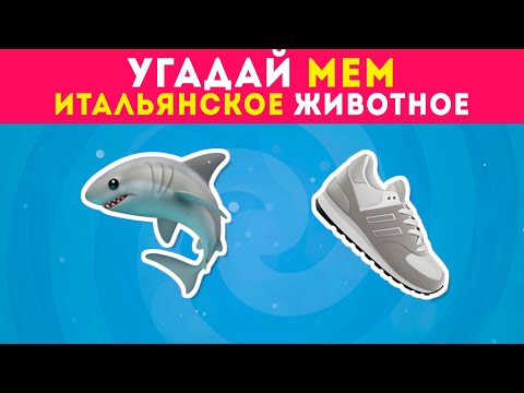 Видео: УГАДАЙ ПО ЭМОДЗИ МЕМ ИТАЛЬЯНСКОЕ ЖИВОТНОЕ / EMOJI COOL 😎