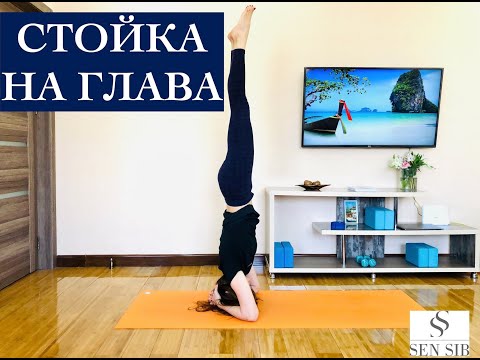Видео: Как да направя стойка на глава