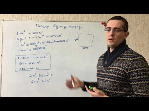 Видео: Площадь. Единицы измерения площади. Математика 5 класс. Подготовка к ЕГЭ, ОГЭ, ЦТ, экзамену