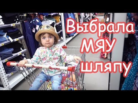 Видео: VLOG Незапланированный шоппинг в АШАНе. Алиса выбирает шляпку.