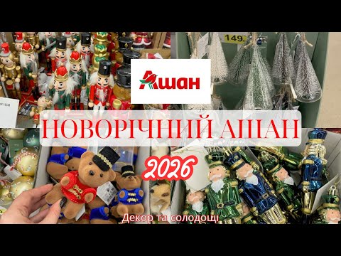 Видео: НОВОРІЧНИЙ АШАН 2026 || РІЗДВЯНІ ПРИКРАС, ДЕКОР ТА СОЛОДОЩІ В АШАН ПО ПРИЄМНИХ ЦІНАХ 