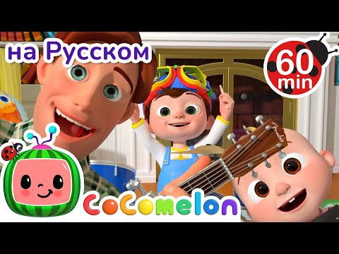 Видео: Лучший день отца и сыновей 🎶| CoComelon на русском — Детские песенки