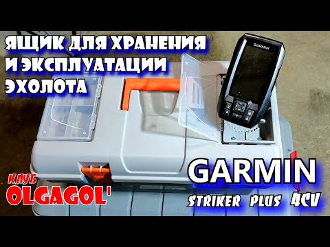 Видео: Ящик для хранения и эксплуатации эхолота Garmin striker plus 4CV