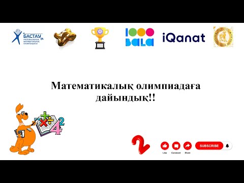 Видео: Олимпиадаға дайындық | 2 -ші күн | Нұрланбек Табысұлы