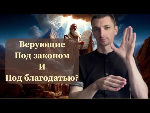 Видео: Верующие под законом и под благодатью?