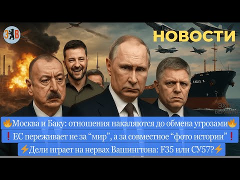 Видео: Новости ⚡️Обострение между Москвой и Баку. Удар по самолюбию ЕС. Саботаж в Балтике. СУ-57 для Индии