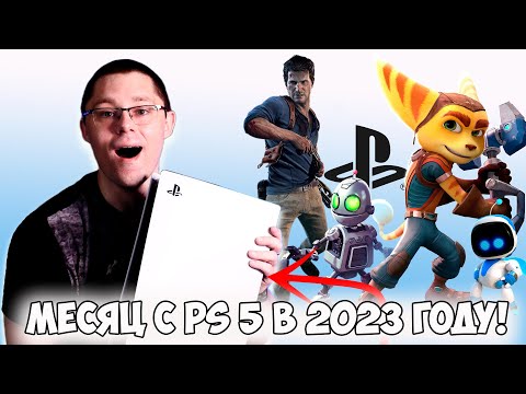 Видео: Playstation 5 в 2023 году! Она поборола мою игровую импотенцию! Достоинства и недостатки консоли!