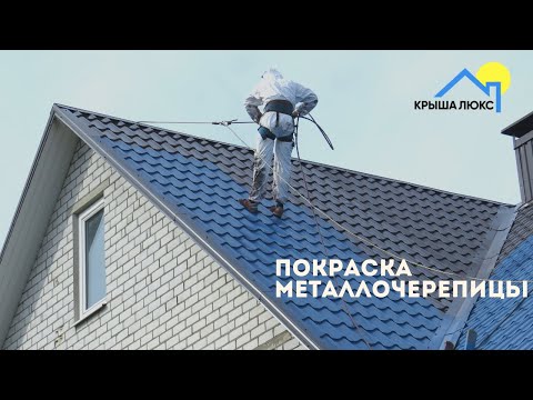 Видео: Покраска металлочерепицы