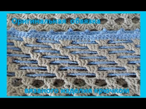 Видео: Оригинальная обвязка вязаного изделия крючком,crochet beautiful pattern(узор № 170)