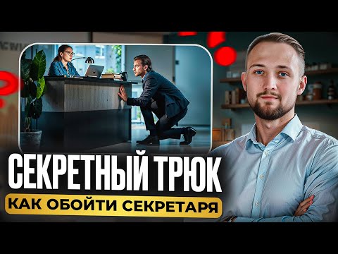 Видео: Как пройти секретаря и выйти на ЛПР: техники, которые реально работают