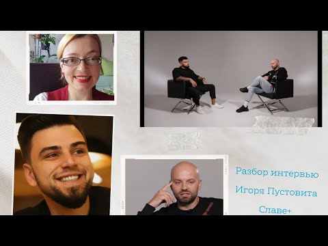 Видео: Разбор интервью Игоря Пустовита: как интервьюеру "лизнуть"  интервьюера и не забыть повторить Дудя