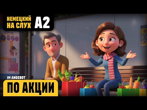 Видео: По акции. Веселый рассказ (уровень А2). Немецкий на слух.
