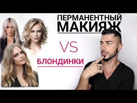 Видео: Блондинки с черными бровями?/ Или как делать Перманентный макияж бровей светловолосым?