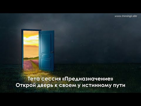 Видео: Тета сессия "Предназначение". Олеся Добровольская.