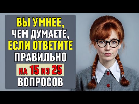 Видео: вы УМНЕЕ, чем ДУМАЕТЕ, если ОТВЕТИТЕ ПРАВИЛЬНО хотя бы на 15 ВОПРОСОВ из 25 #тесты 23