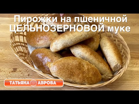 Видео: Пирожки ПОЛЕЗНЫЕ из пшеничной ЦЕЛЬНОЗЕРНОВОЙ муки