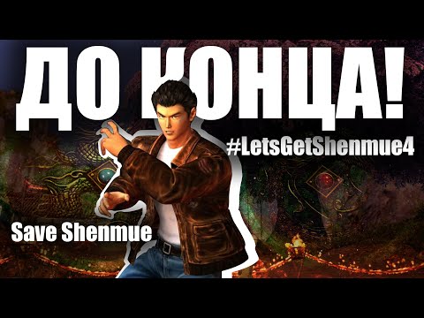 Видео: SHENMUE: ПЕЧАЛЬНАЯ СУДЬБА ФРАНШИЗЫ, КОТОРАЯ НЕ СДАЁТСЯ