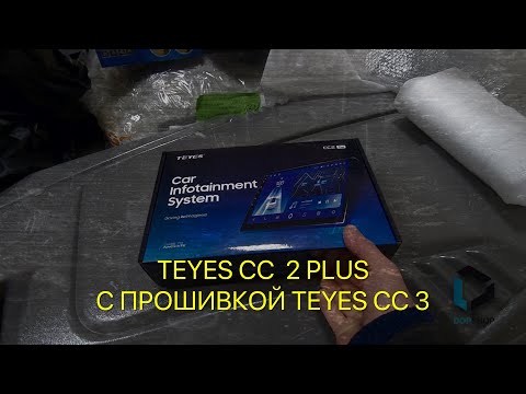 Видео: Нетипичный веставод. АВТОМАГНИТОЛА TEYES CC 2 PLUS С ПРОШИВКОЙ TEYES  CC 3.