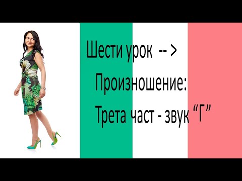 Видео: Шести урок по италиански език - Произношение трета част - звук "Г"