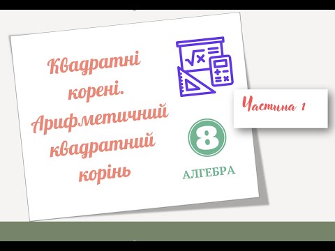 Видео: Квадратні корені  Арифметичний квадратний корінь  Частина 1