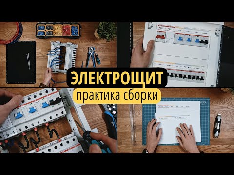 Видео: Электрощит.  Практика аккуратной сборки.  Простые инструменты