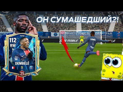 Видео: 😱 108 Дембеле Просто НЕРЕАЛЬНЫЙ! | FC MOBILE