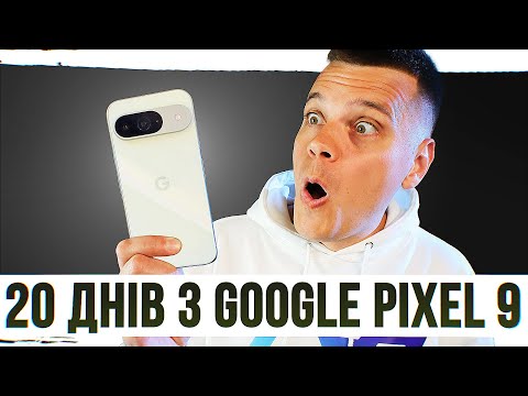 Видео: 20 днів з Pixel 9: це "iPhone 16" тільки на Android!