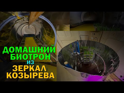 Видео: Домашние Биотроны из самодельных зеркал Козырева: измерение эффективности