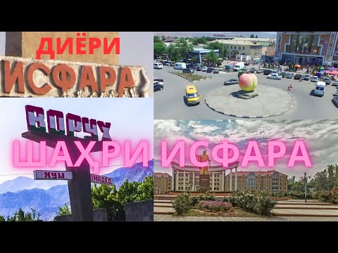 Видео: ДИЁРИ НОТАКРОРИ ШАҲРИ ИСФАРА - МАКОНИ САЙЁҲИВУ ИСТИРОҲАТӢ ВА ТАБОБАТӢ