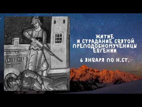 Видео: Житие Святых | Святая Евгения | 6 января по н.ст.