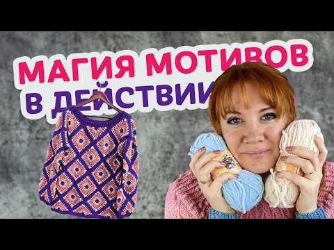 Видео: Обзор 10 идей вязаных кофточек из мотивов. От новичка до профи.
