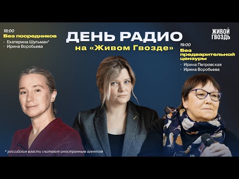 Видео: Екатерина Шульман* «Без посредников» + «Без предварительной цензуры» Петровская, Малкина, Воробьева