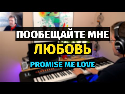 Видео: Пообещайте Мне Любовь (Крылатов) / Promise Me Love - Piano Cover