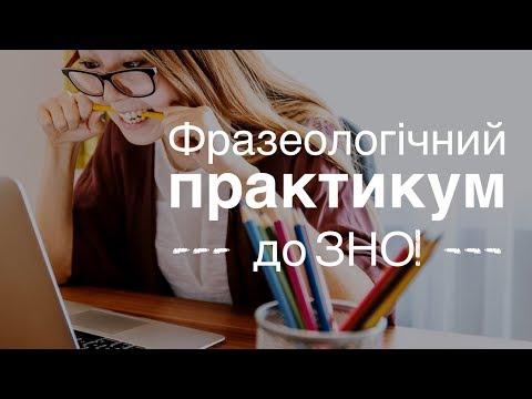 Видео: ФРАЗЕОЛОГІЧНИЙ ПРАКТИКУМ ДО НМТ: 20 завдань на відповідності!